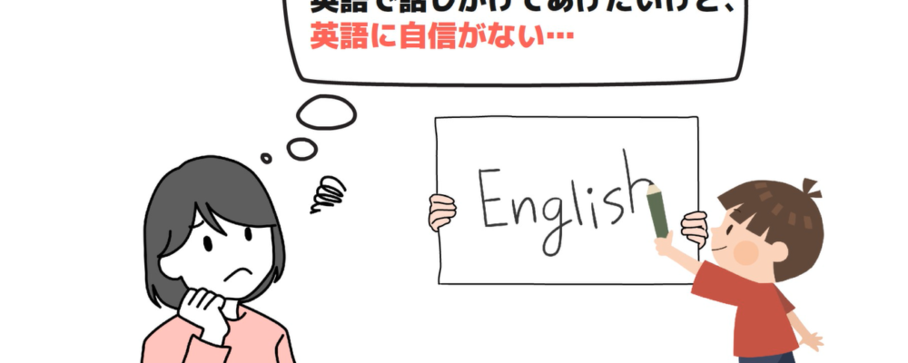 イメージ画像｜親が英語を話せなくても大丈夫。子どもの英語習得に対して親ができることがあります！