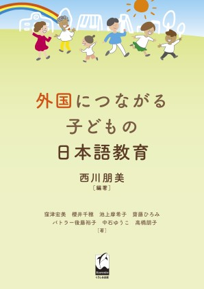 西川先生の著書「外国につながる子どもの日本語教育」の表紙写真