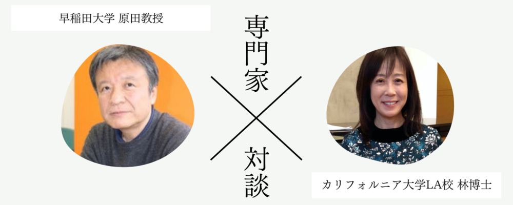 原田教授（早稲田大学）と林先生（UCLA）の対談のイメージ写真