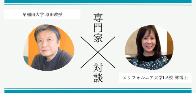 【対談】 国内外のイマージョン教育と比較した「豊橋版イマージョン教育」のユニークさとは？ 〜早稲田大学 原田 哲男教授×UCLA林（高倉）あさこ博士〜