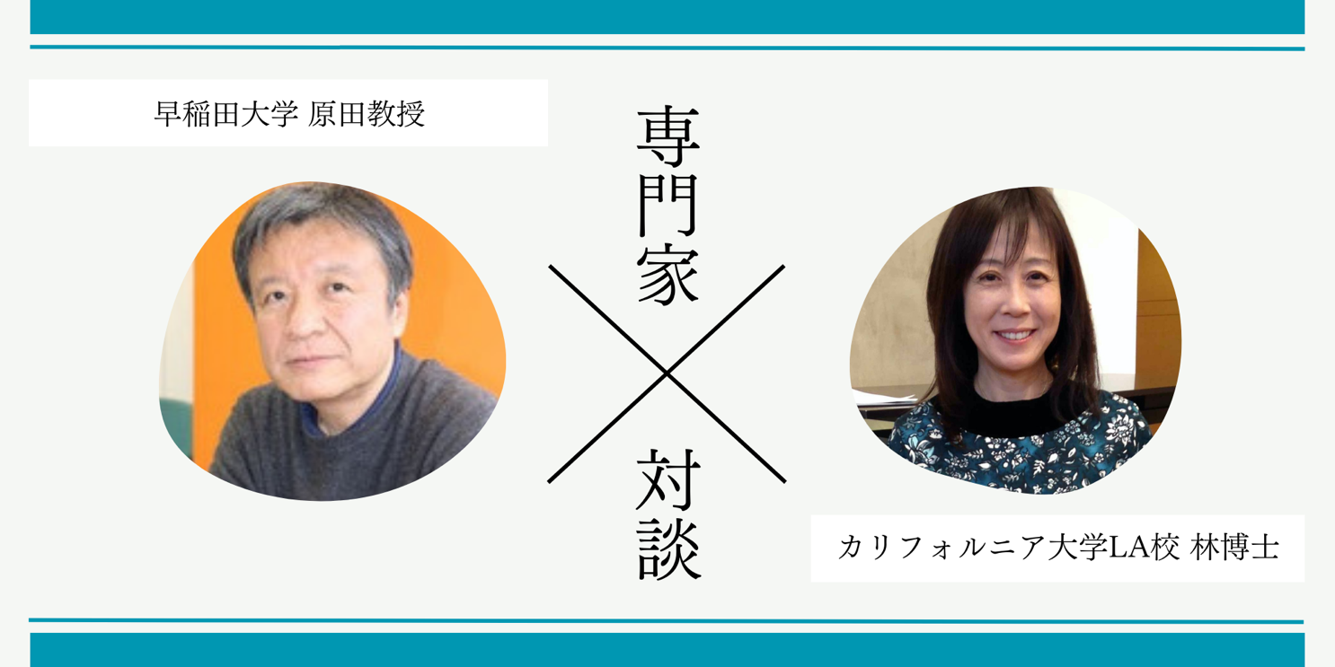 対談】 国内外のイマージョン教育と比較した「豊橋版イマージョン教育」のユニークさとは？ 〜早稲田大学 原田 哲男教授×UCLA林（高倉）あさこ博士〜  | バイリンガル教育の研究機関【バイリンガルサイエンス研究所】