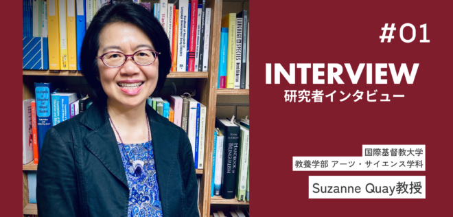 トリリンガルとして育つ子どもたちのために親や教師が知っておきたいこと ～国際基督教大学 Suzanne Quay教授インタビュー（前編）～