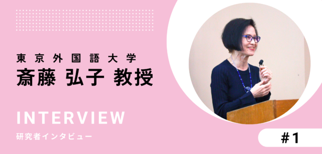 英語のイントネーションを間違えると、相手に伝わることが変わってしまう？〜東京外国語大学 斎藤 弘子 教授インタビュー（前編）〜