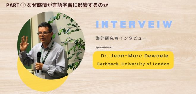 「ことば」という枠を超えた大切なもの：感情が外国語学習とコミュニケーションに与える影響とは 〜Jean-Marc Dewaele教授インタビュー(前編)〜