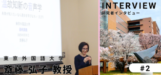 英語のイントネーションを間違えると、相手に伝わることが変わってしまう？ 〜東京外国語大学 斎藤 弘子 教授インタビュー（後編）〜