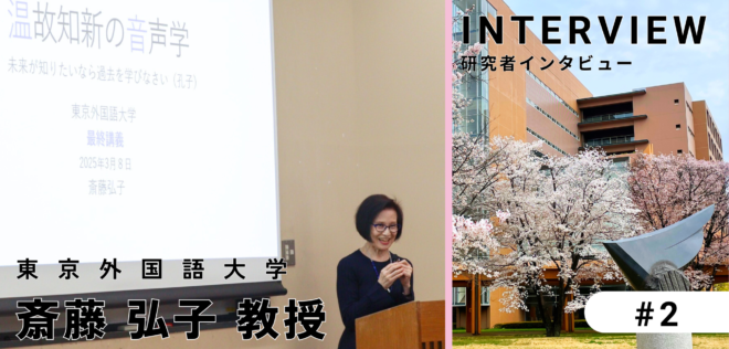 英語のイントネーションを間違えると、相手に伝わることが変わってしまう？ 〜東京外国語大学 斎藤 弘子 教授インタビュー（後編）〜