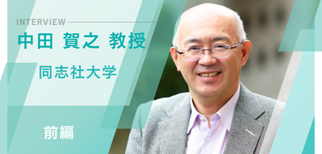 英語教師にとって本当に必要な英語力とは？〜同志社大学 中田 賀之 教授インタビュー（前編）〜