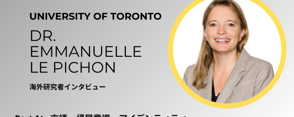 トロント大学　Emmanuelle Le Pichon博士の前編記事イメージ画像