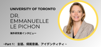 「障壁」ではなく「かけ橋」：学校におけるマルチリンガル教育 〜Emmanuelle Le Pichon博士インタビュー (前編)〜