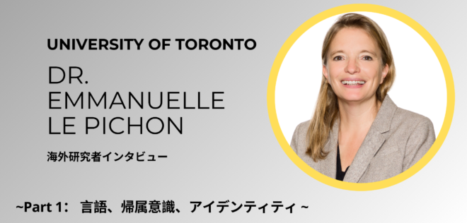 「障壁」ではなく「かけ橋」：学校におけるマルチリンガル教育 〜Emmanuelle Le Pichon博士インタビュー (前編)〜