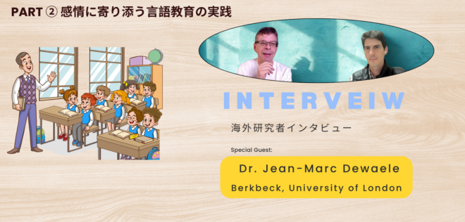 「ことば」という枠を超えた大切なもの：感情が外国語学習とコミュニケーションに与える影響とは 〜Jean-Marc Dewaele教授インタビュー(後編)〜