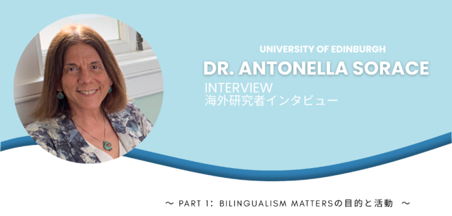 言語は生きている：バイリンガリズムはどのように心や家族、話し方を形作るか？〜Antonella Sorace博士インタビュー(前編）〜