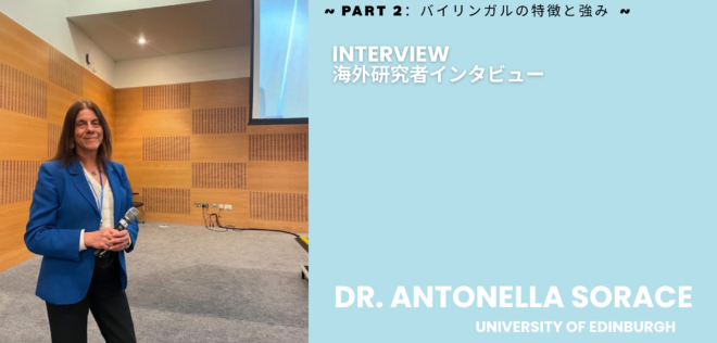 言語は生きている：バイリンガリズムはどのように心や家族、話し方を形作るか？〜Antonella Sorace博士インタビュー(後編）〜