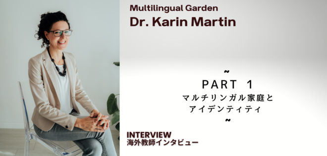 語学コンサルタントの経験から学ぶ「マルチリンガルになるということ」 〜Karin Martin博士インタビュー(前編)〜