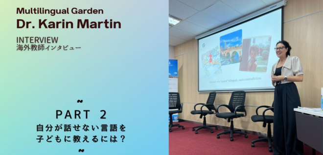 語学コンサルタントの経験から学ぶ「マルチリンガルになるということ」 〜Karin Martin博士インタビュー(後編)〜