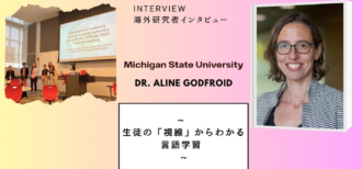 Aline Godfroid博士インタビュー