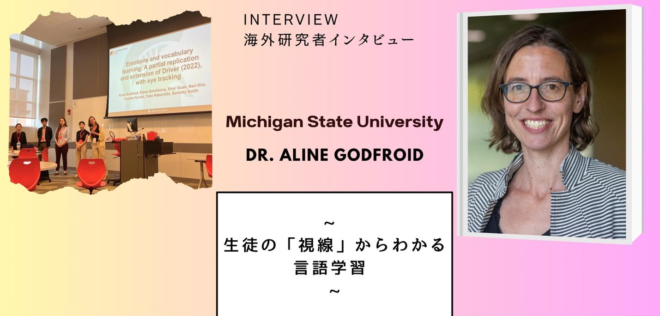 生徒の「視線」からわかる言語学習 〜Aline Godfroid博士インタビュー〜