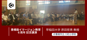 記念講演「イマージョン教育の課題と将来の方向性 〜この6年を振り返って〜」の様子