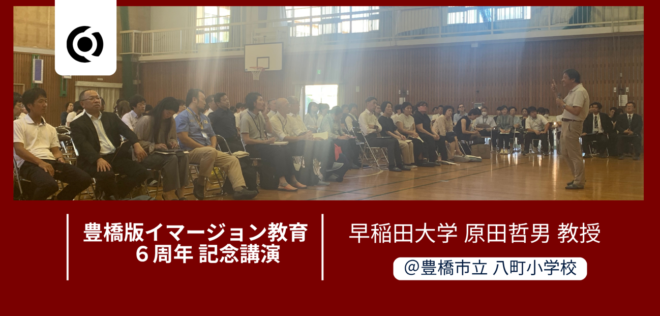 記念講演「イマージョン教育の課題と将来の方向性  〜この6年を振り返って〜」を豊橋市で実施しました